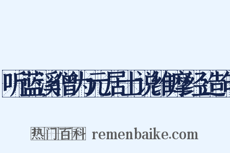 听蓝溪僧为元居士说维摩经造句是什么意思的图片